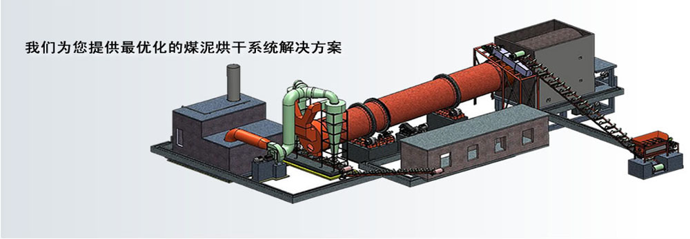 煤泥烘干機工作原理及設計原則(圖1) 煤泥烘干機